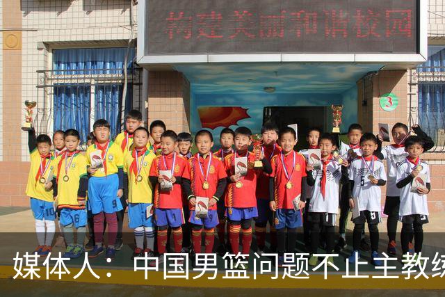 媒体人：中国男篮问题不止主教练 国家队项目管理需要推倒重来
