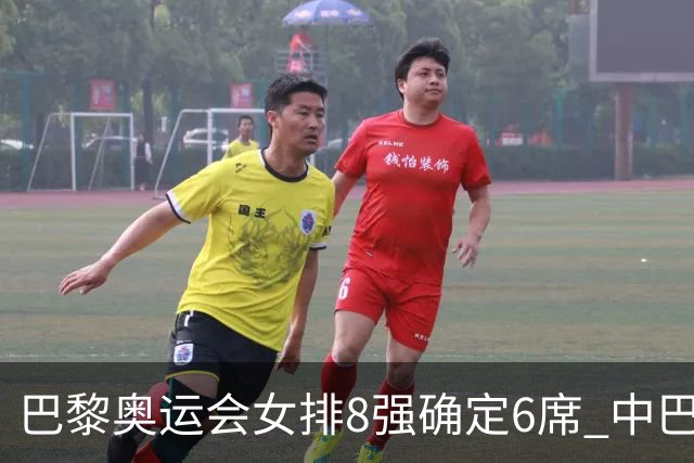 巴黎奥运会女排8强确定6席 中巴波意土塞提前出线