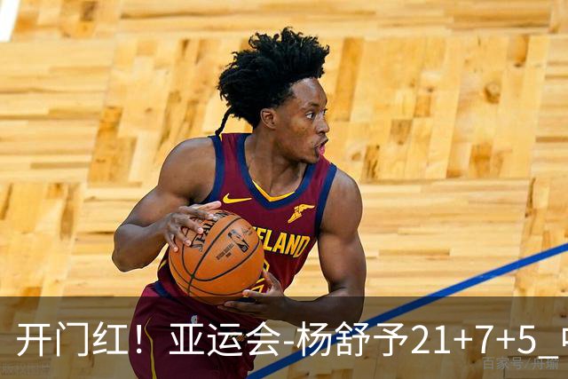 开门红！亚运会-杨舒予21+7+5 中国女篮65分大胜泰国