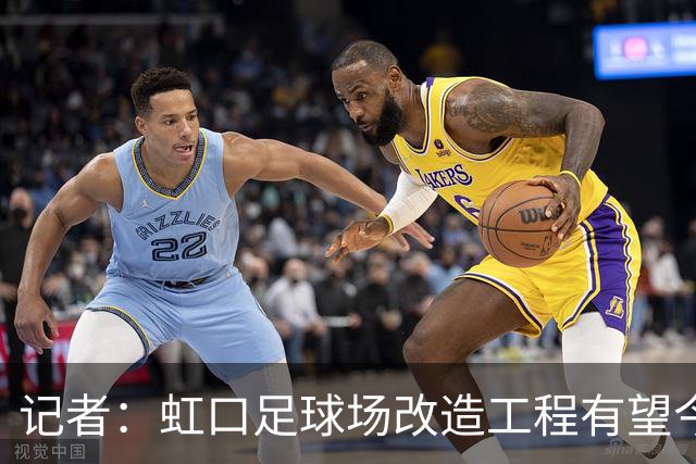 记者：虹口足球场改造工程有望今年年底启动，建设周期约330天